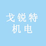 戈锐特（厦门）机电有限公司
