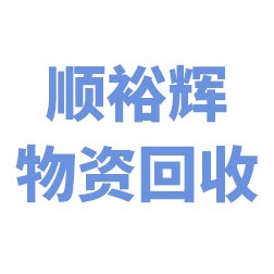 厦门顺裕辉物资回收有限公司