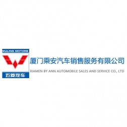 厦门乘安汽车销售服务有限公司