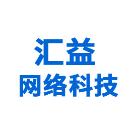 厦门汇益网络科技有限公司