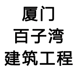 厦门百子湾建筑工程有限公司