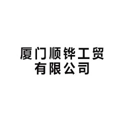 厦门顺铧工贸有限公司
