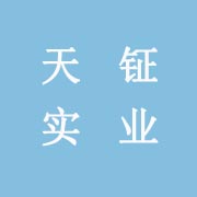 厦门天钲实业有限公司