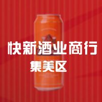 厦门市集美区快新酒业商行