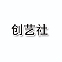 厦门创艺社科技有限公司