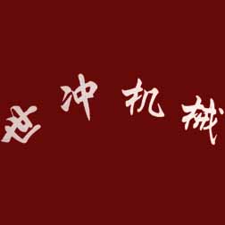 龙岩市世冲食品包装机械有限公司