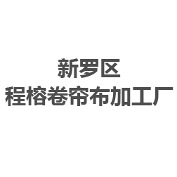 新罗区程榕卷帘布加工厂