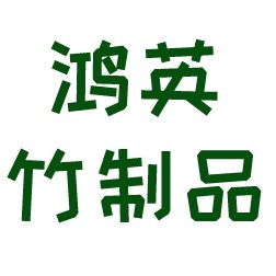 新罗区鸿英竹制品经营部