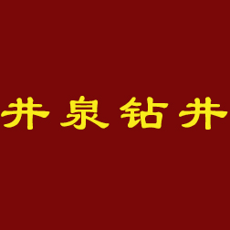 新罗区井泉水泵经营部