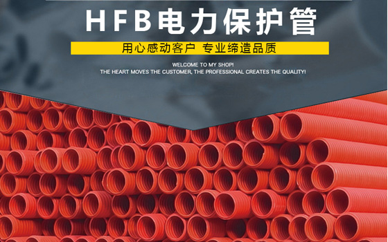 上杭HFB电力保护管生产商
