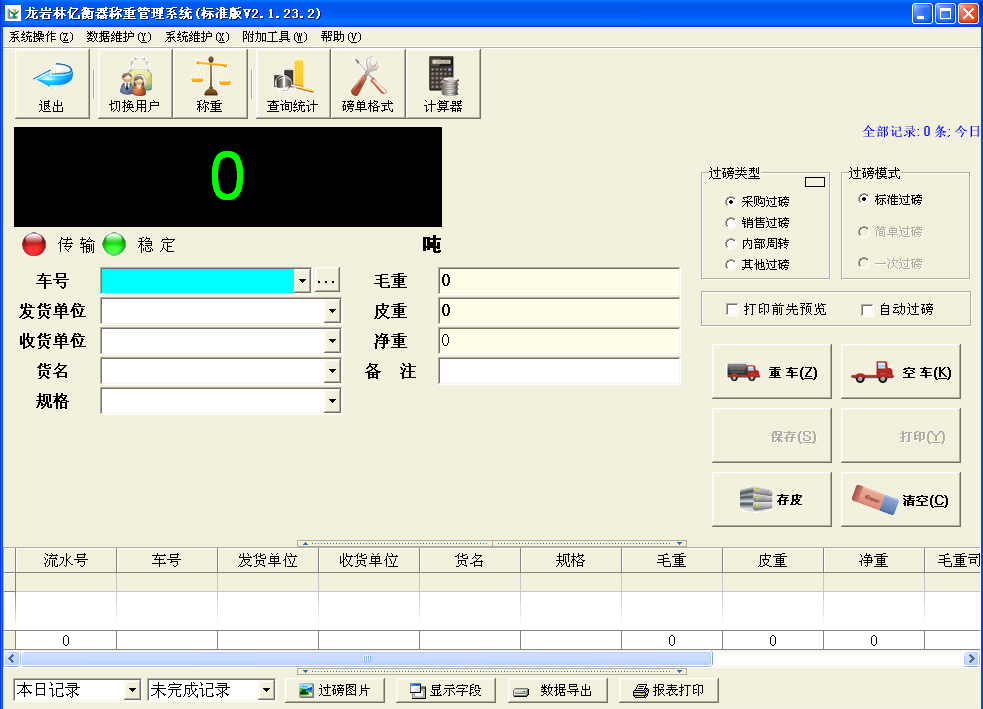 龙岩称重软件