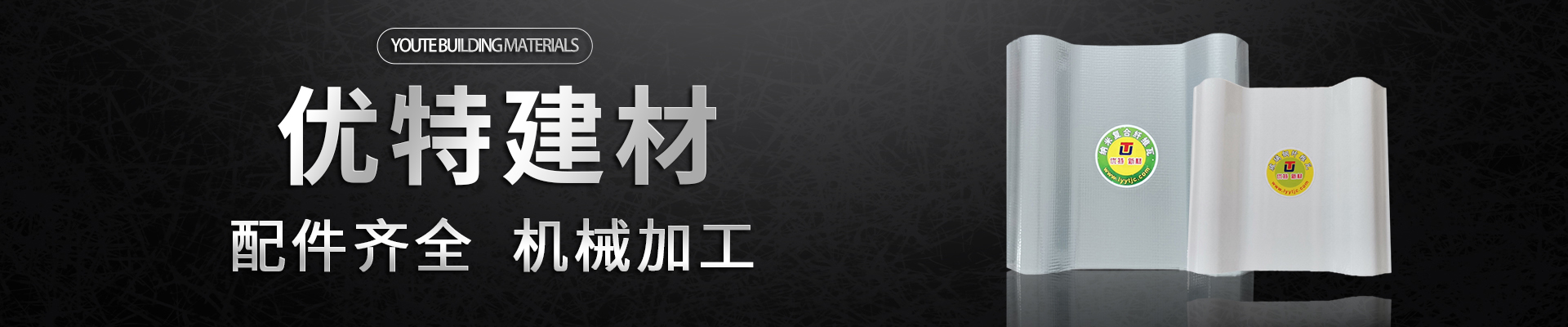 龙岩市优特建材有限公司