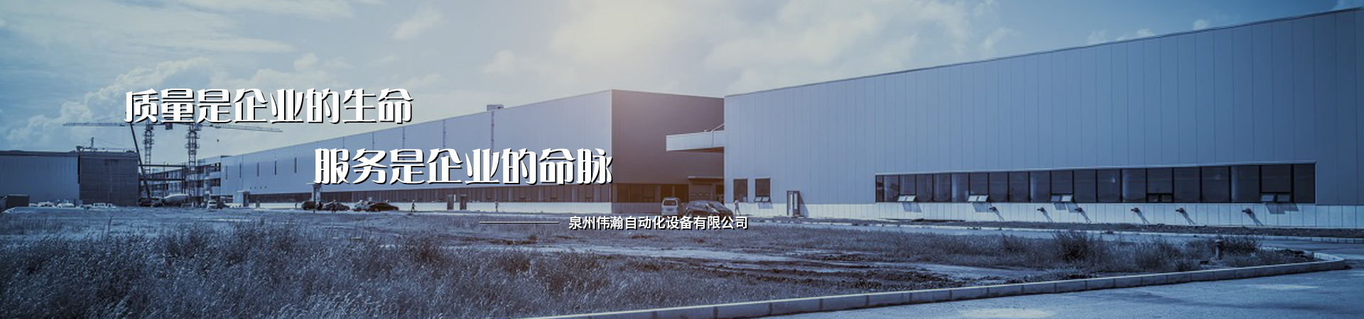 泉州伟瀚自动化设备有限公司