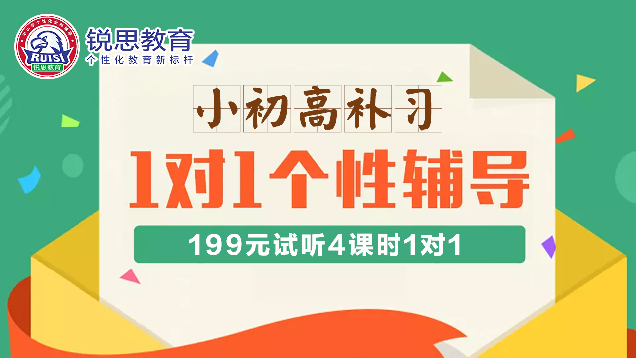 锐思教育1对1个性辅导