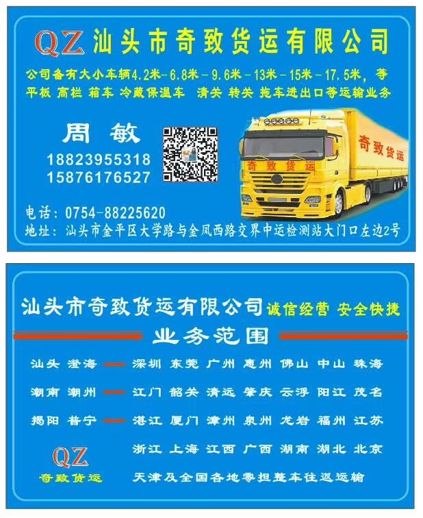 汕头市奇致货运有限公司