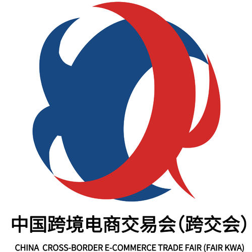 中国跨境电商交易会