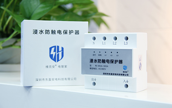 漳州浸水触电保护器