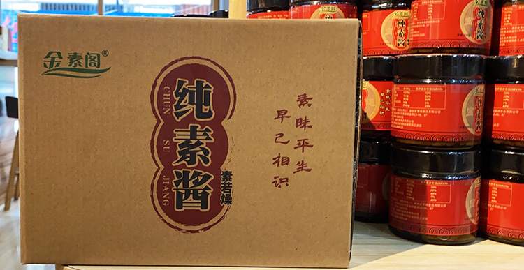 漳州金素阁自产素菇酱