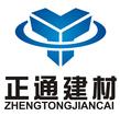 福建正通建材科技有限公司