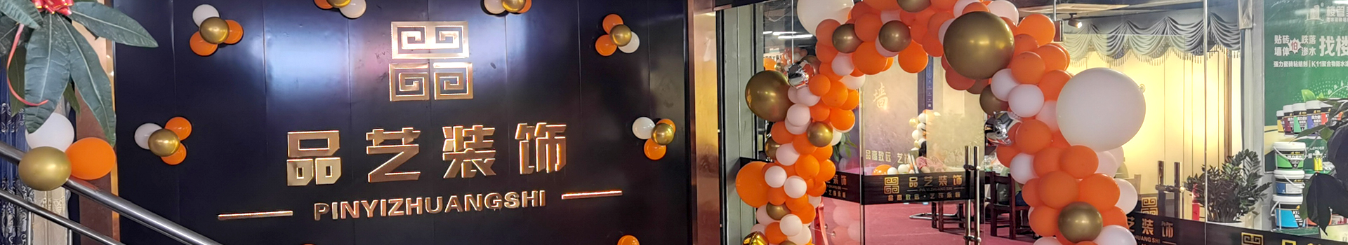 长汀县品艺装饰工程有限公司