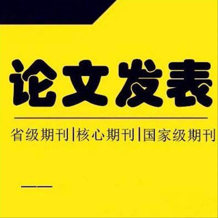 论文发表价格
