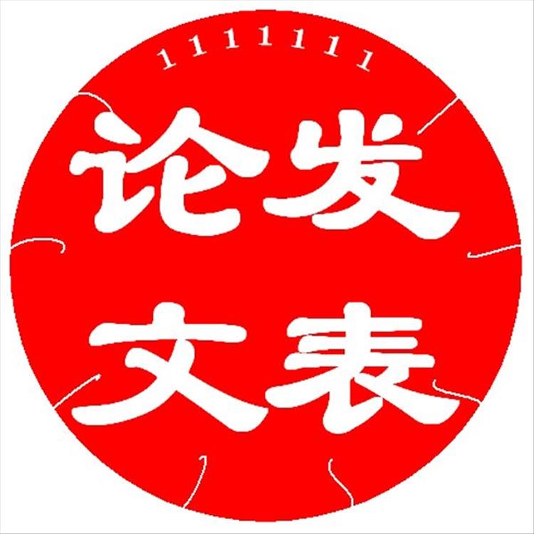 发表论文杂志
