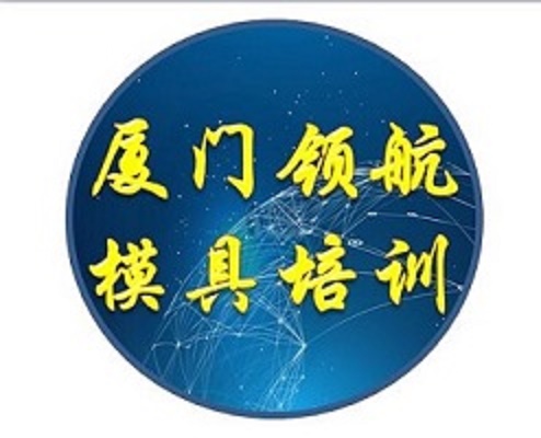 厦门*模具设计编程培训中心