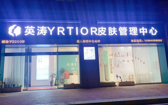 泉州英涛皮肤管理中心