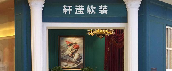 公司简介-福建省轩滢软装设计工程有限公司