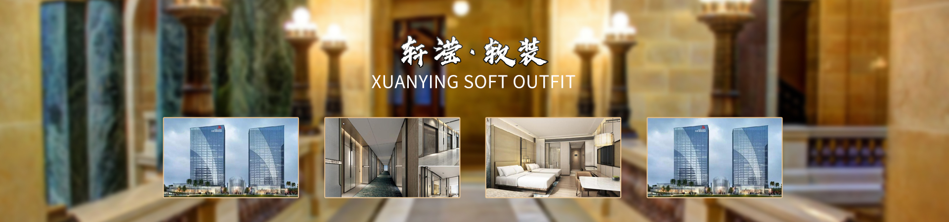 福建省轩滢软装设计工程有限公司