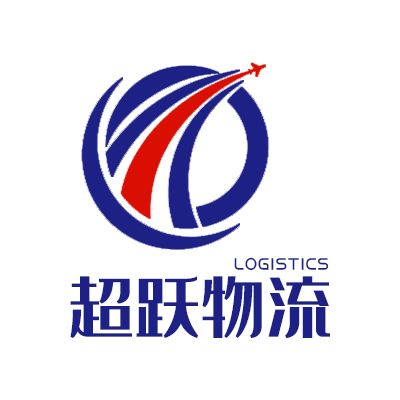 深圳市超跃国际物流有限公司