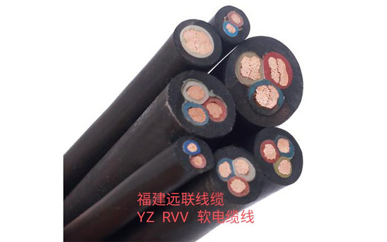 福建远联线缆-YZ-RVV-软电缆线