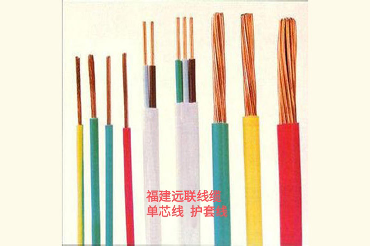 福建远联线缆-单芯线-护套线
