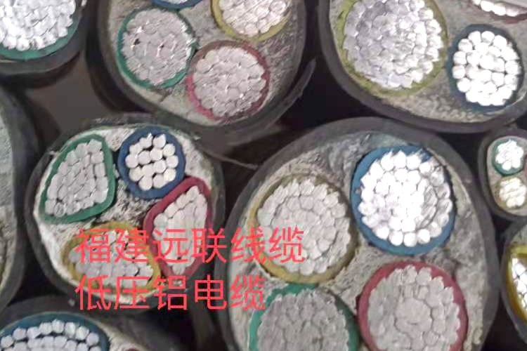 福建远联线缆-低压铝电缆