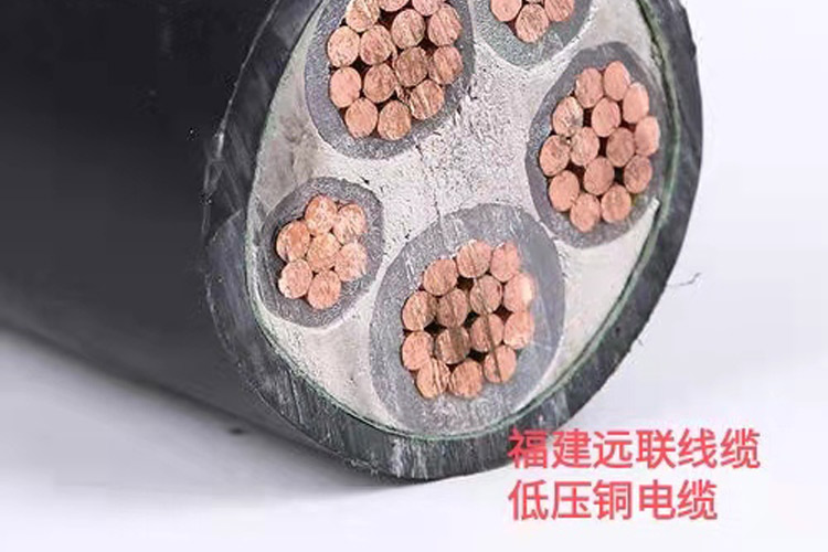 福建远联线缆-低压铜电缆