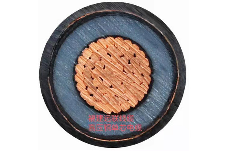 福建远联线缆-高压铜单芯电缆