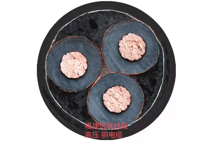 福建远联线缆-高压铜电缆