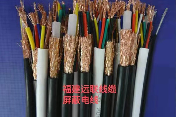 福建远联线缆--屏蔽电线