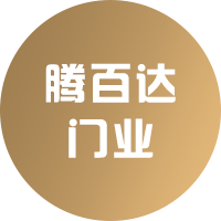 厦门腾百达门业有限公司