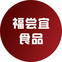 福尝宜食品