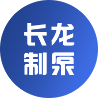 龙岩市长龙制泵有限公司