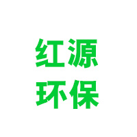 红源环保