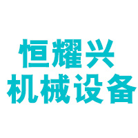  龙岩市恒耀兴机械设备有限公司
