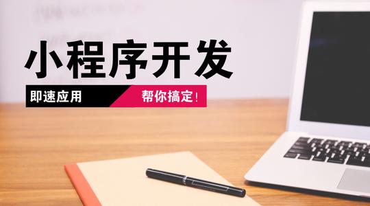 龙岩小程序开发