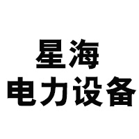 龙岩市新罗区星海电力设备经营部
