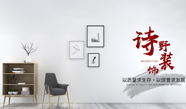 公司简介-福建诗野装饰工程有限公司