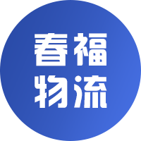 福建省春福物流有限公司