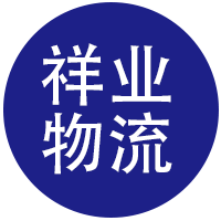 龙岩市祥业物流有限公司