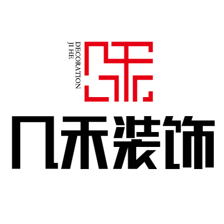 三明市几禾装饰工程有限公司