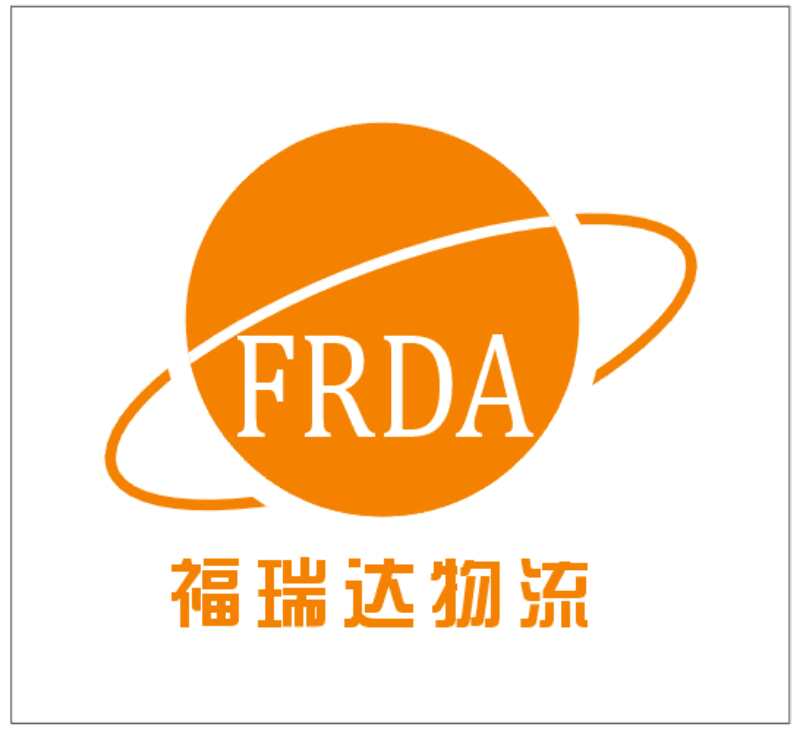 福瑞达物流有限公司